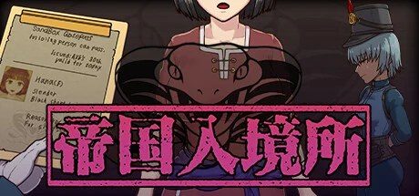 帝国入境所 存档管理 展示图 2