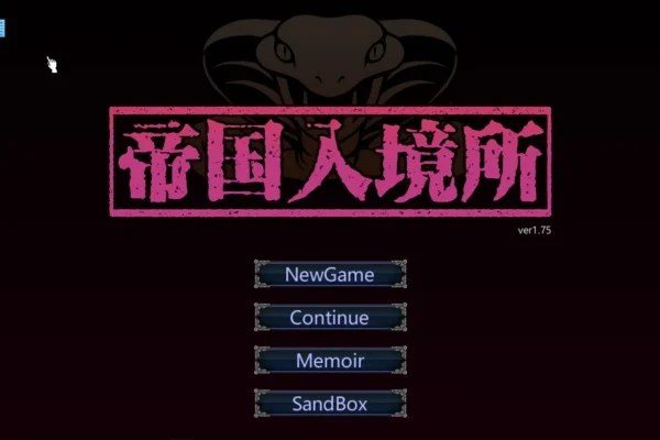 帝国入境所 支线内容 资料图 5